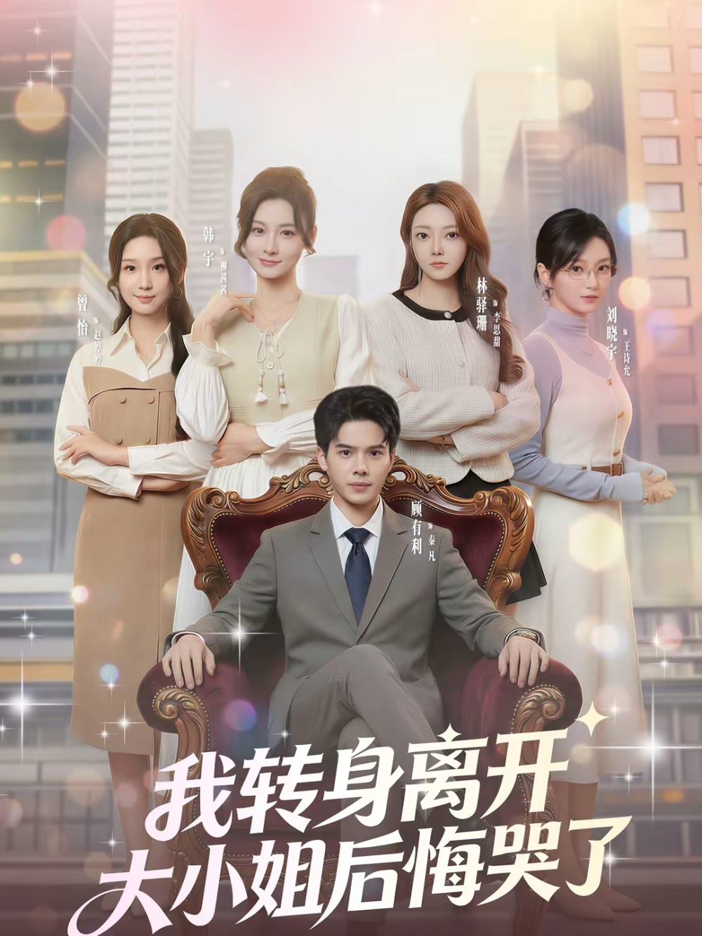我转身离开，大小姐后悔哭了(全集)