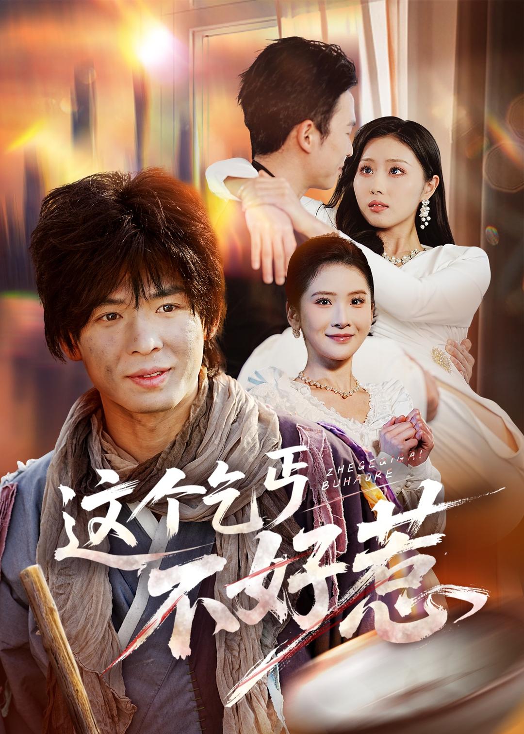 这个乞丐不好惹(全集)