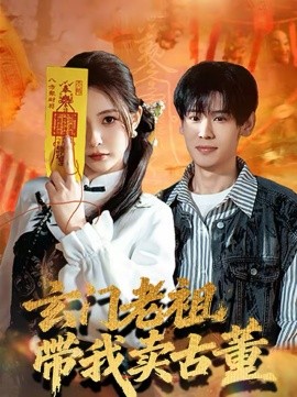 玄门老祖带我卖古董(全集)