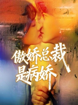傲娇总裁是病娇(全集)