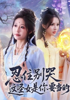 忍住别哭这圣女是你要当的(全集)