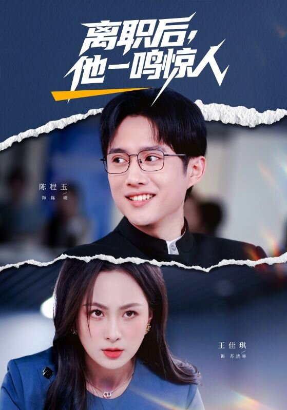 离职后，他一鸣惊人(全集)