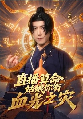 直播算命：姑娘你有血光之灾(全集)