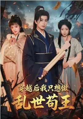 穿越后我只想做乱世苟王(全集)