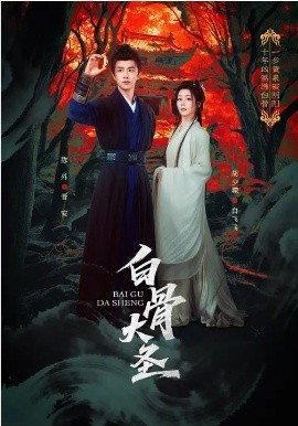 白骨大圣(全集)