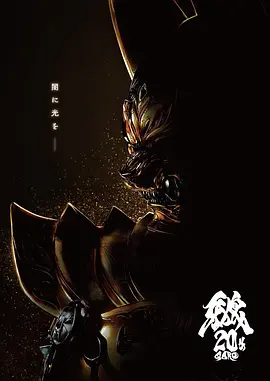 牙狼大河