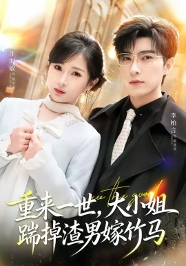 重来一世，大小姐踹掉渣男嫁竹马(全集)