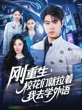 刚重生，校花们就拉着我去学外语(全集)