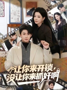 让你来开锁，没让你来抓奸啊(全集)