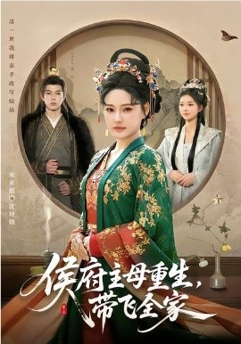 侯府主母重生，带飞全家(全集)