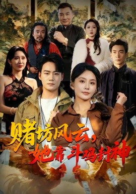 赌坊风云她靠斗鸡封神(全集)