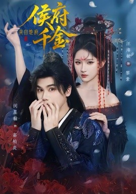 侯府千金来自地府(全集)