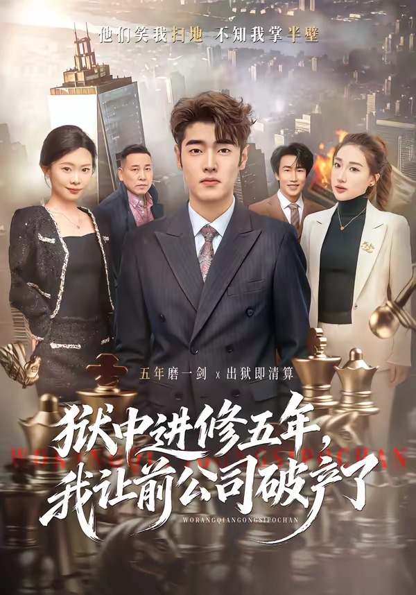 狱中进修五年，我让前公司破产了(全集)