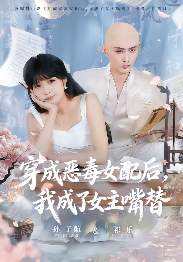 穿成恶毒女配后，我成了女主嘴替(全集)