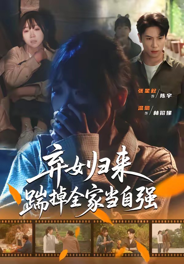 弃女归来，踹掉全家当自强(全集)
