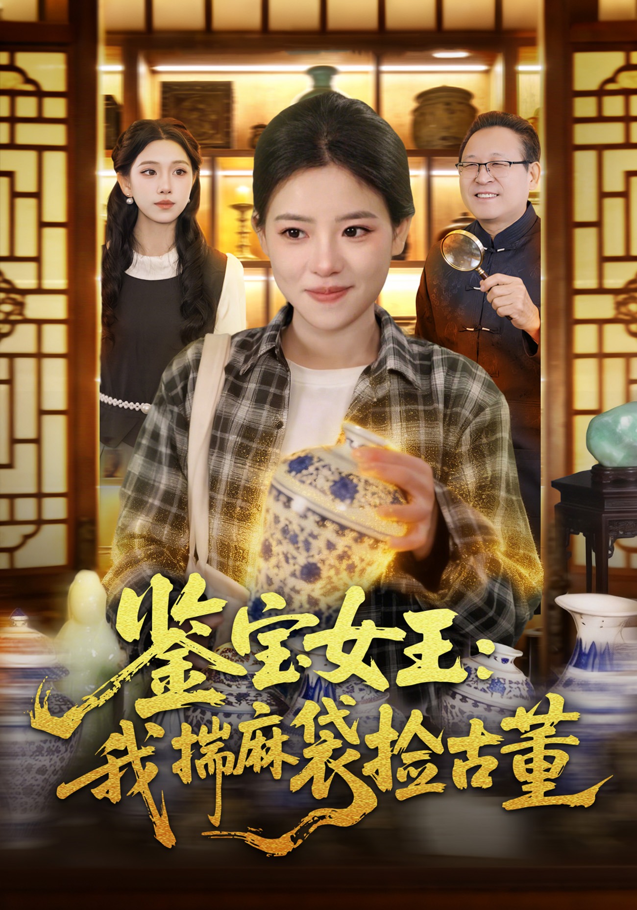 鉴宝女王：我揣麻袋捡古董(全集)