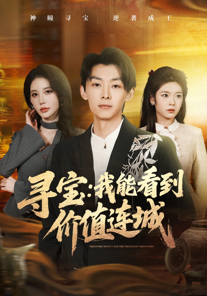 寻宝：我能看到价值连城(全集)