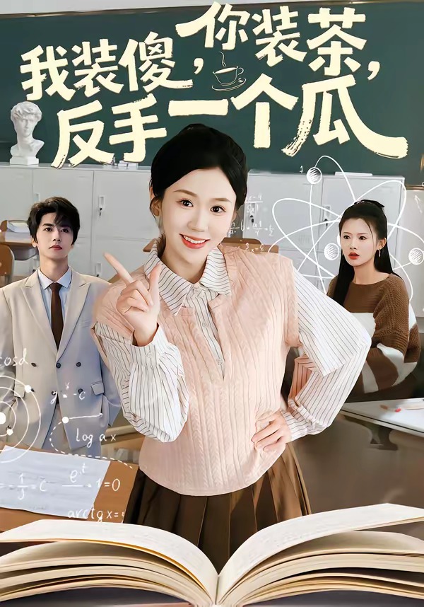 你装茶，我装傻，反手一个瓜(全集)