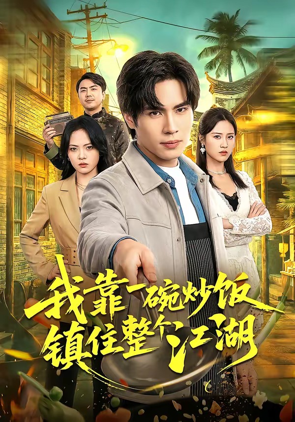 我靠一碗炒饭镇住整个江湖(全集)
