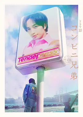 便利店兄弟 柔情便利店门司港小金村门市(全集)