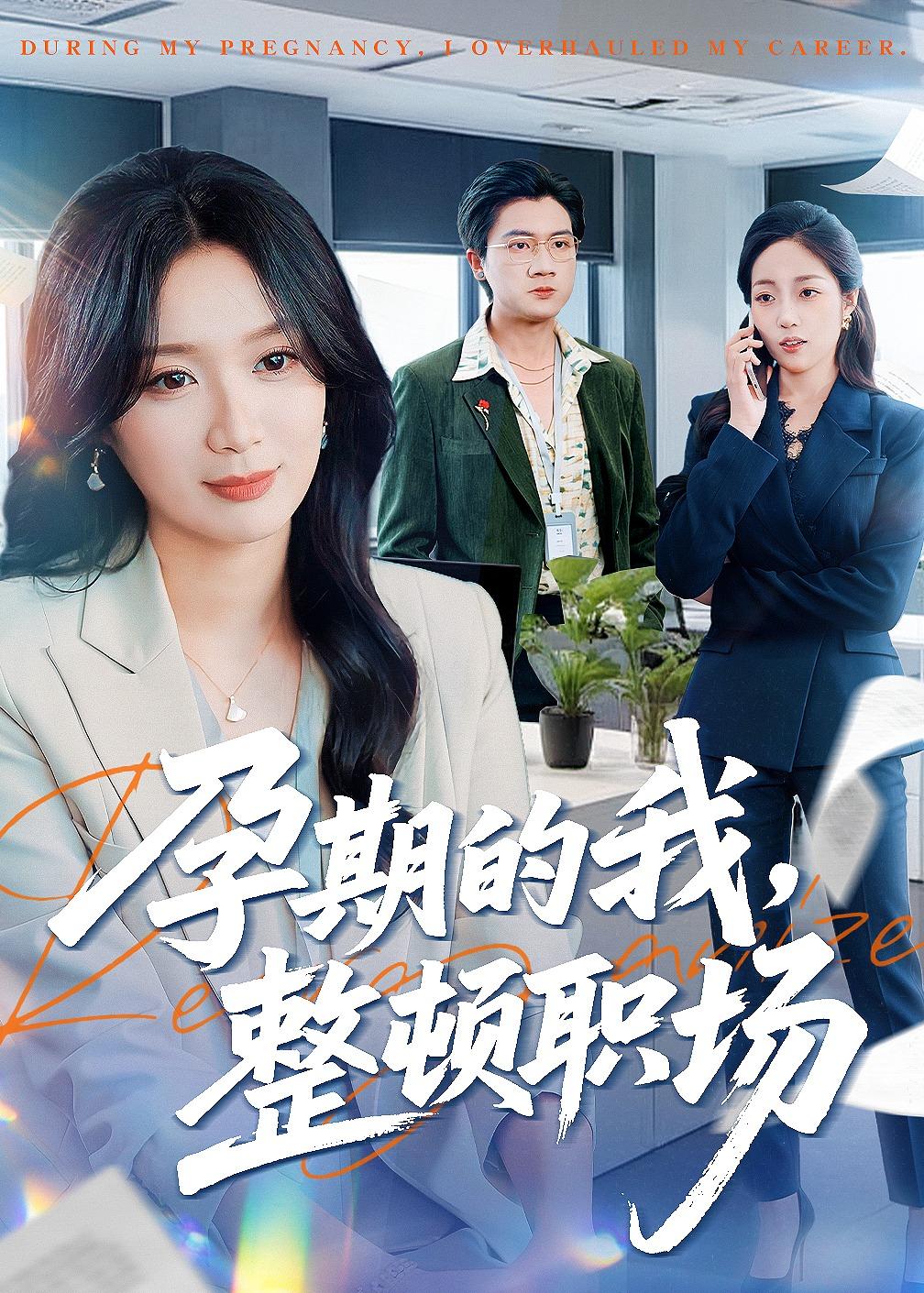孕期的我整顿职场(全集)
