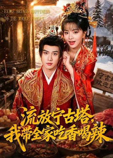 流放宁古塔，我带全家吃香喝辣(全集)