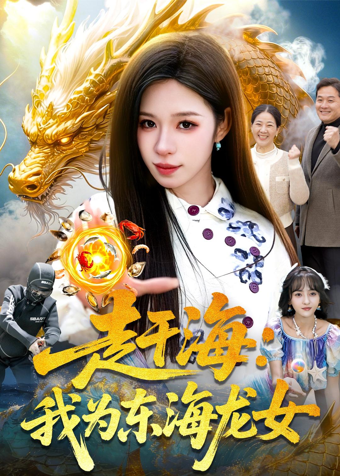 赶海：我为东海龙女第01集(大结局)