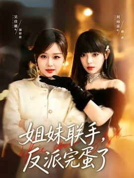 姐妹联手，反派完蛋了(全集)