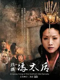 北魏冯太后(全集)