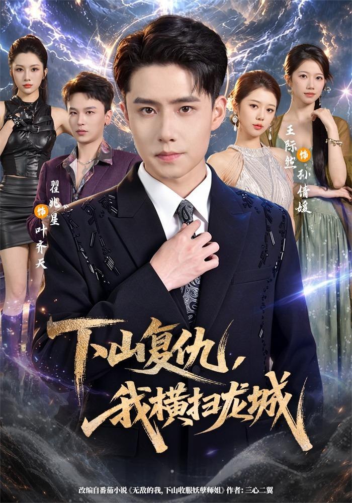 下山复仇，我横扫龙城(全集)