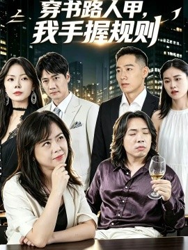 穿书路人甲，我手握规则(全集)