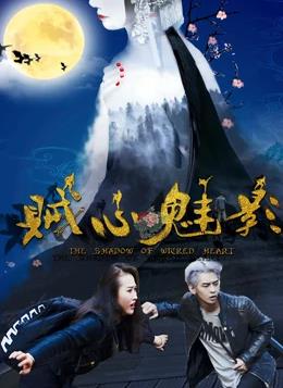 贼心魅影(大结局)
