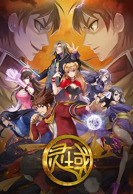 灵域1(全集)