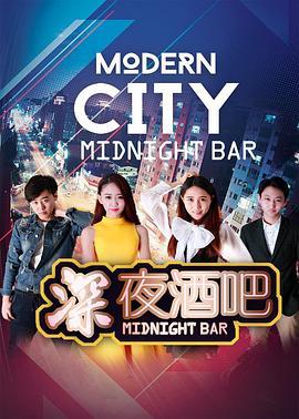 深夜酒吧(大结局)
