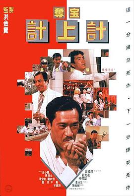 夺宝计上计(全集)