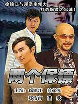 两个保镖(全集)