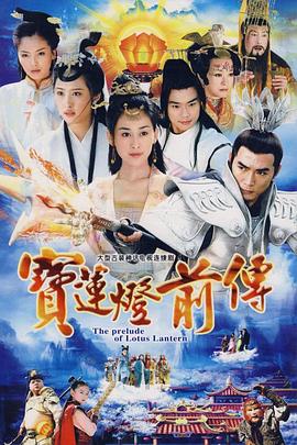 宝莲灯前传(全集)