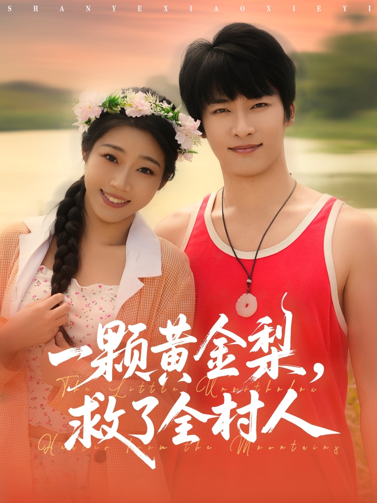 一颗黄金梨救了全村人(全集)