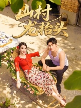 山村龙抬头(全集)