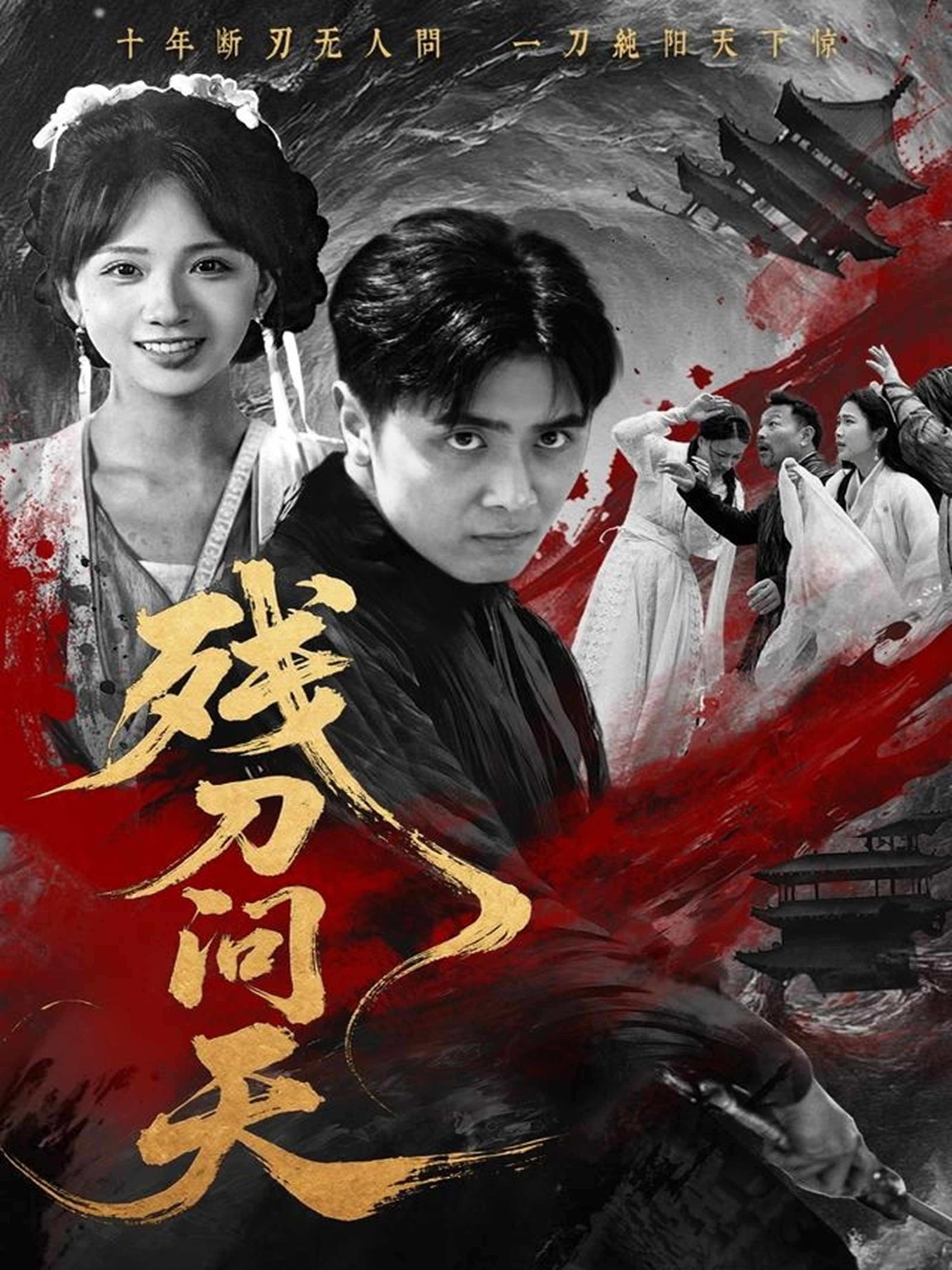 残刀问天(全集)