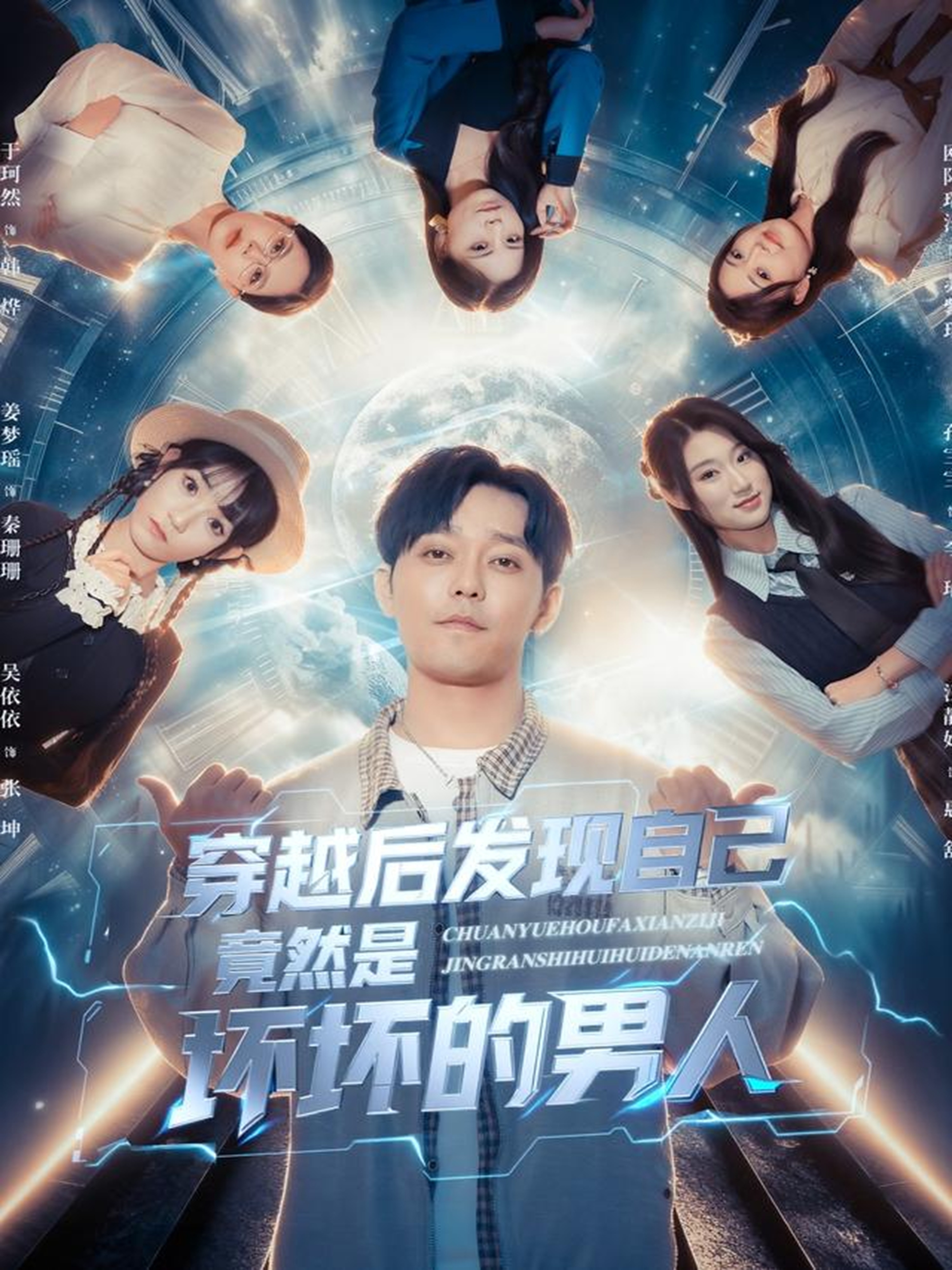 穿越后发现自己竟然是坏坏的男人(全集)