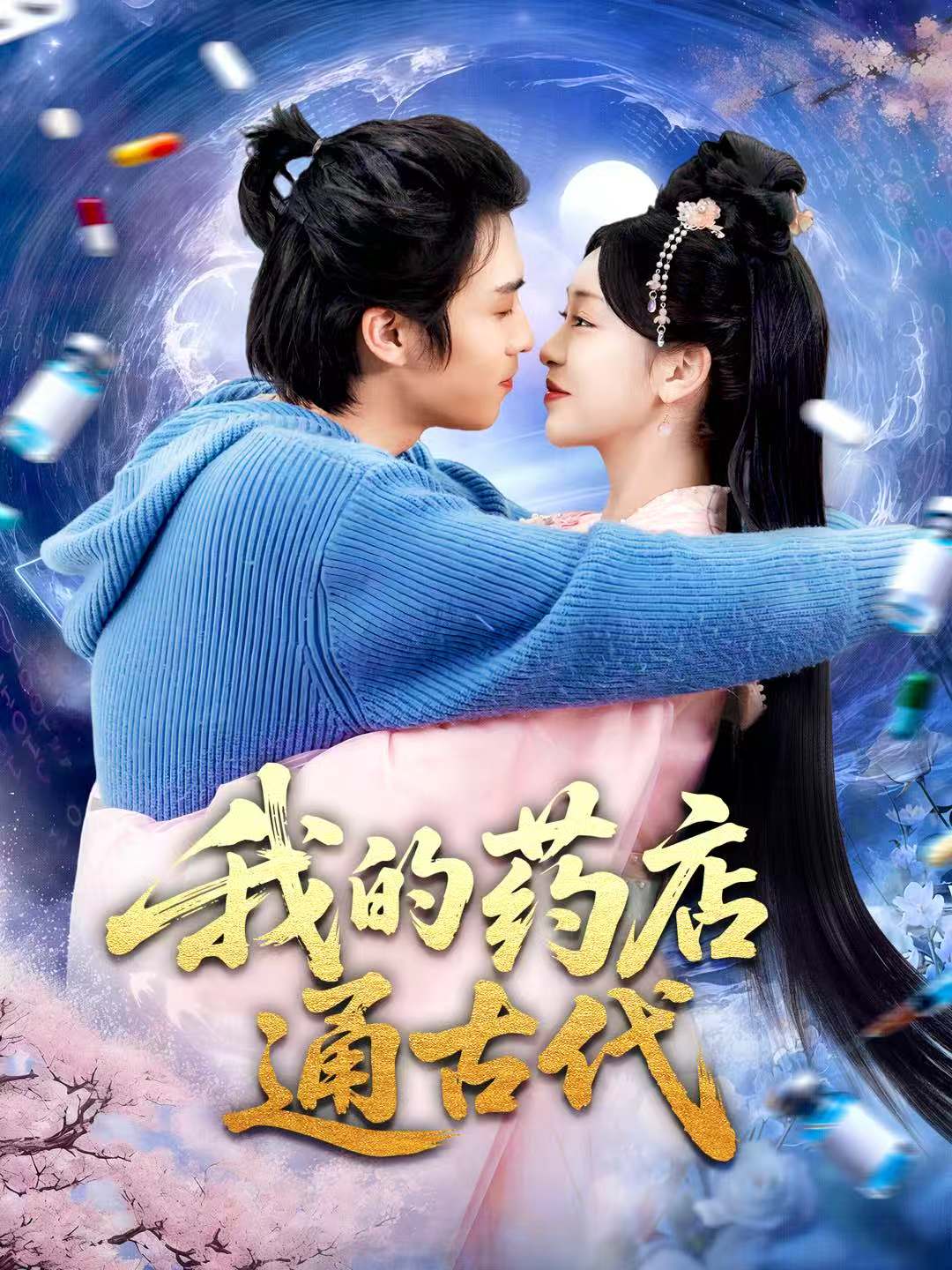 我的药店通古代(全集)