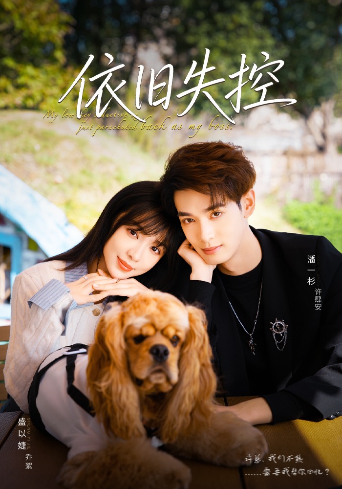 依旧失控(全集)