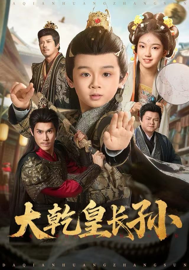 大乾皇长孙(全集)