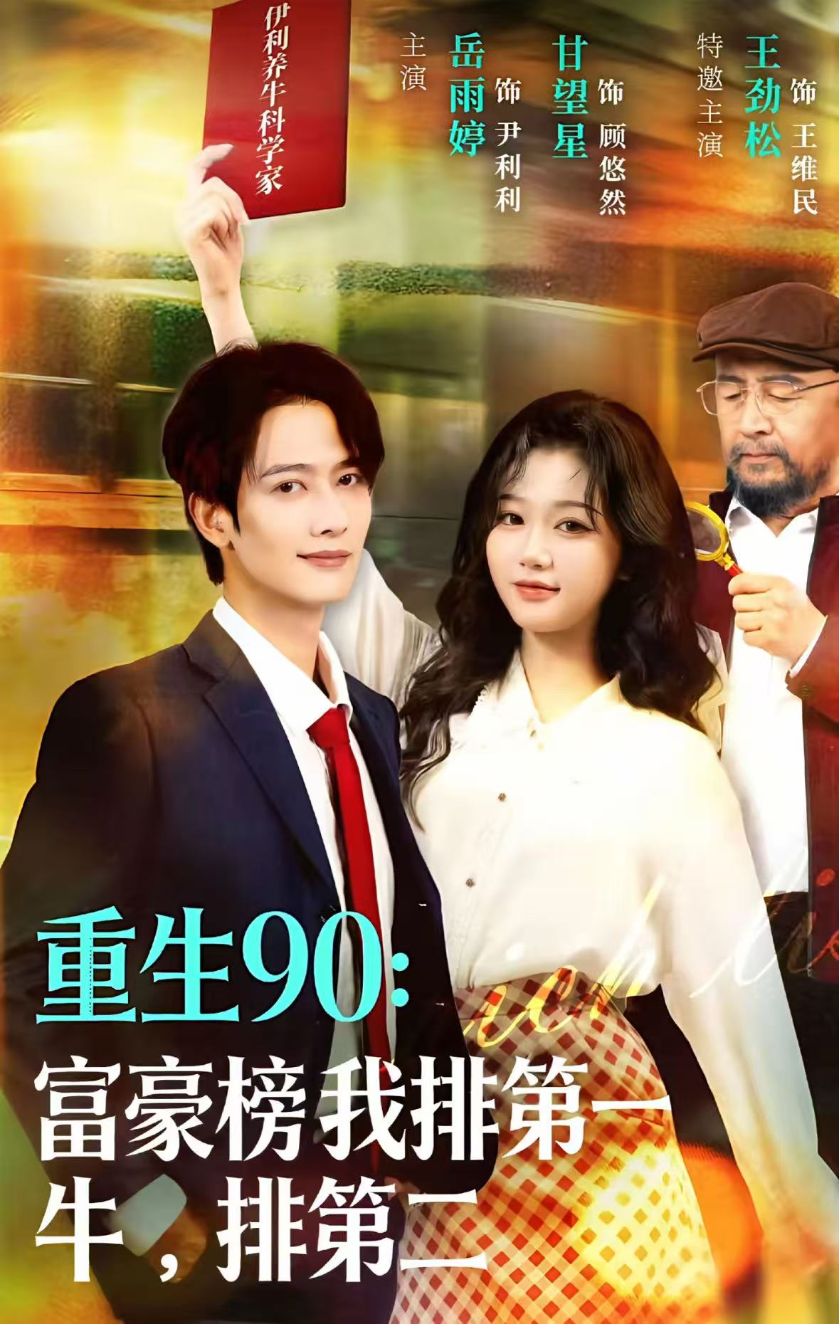 重生90：富豪榜我排第一，牛排第二