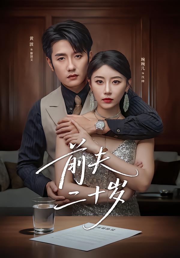 前夫二十岁(全集)