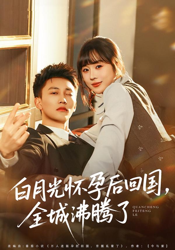 白月光怀孕后回国，全城沸腾了(全集)