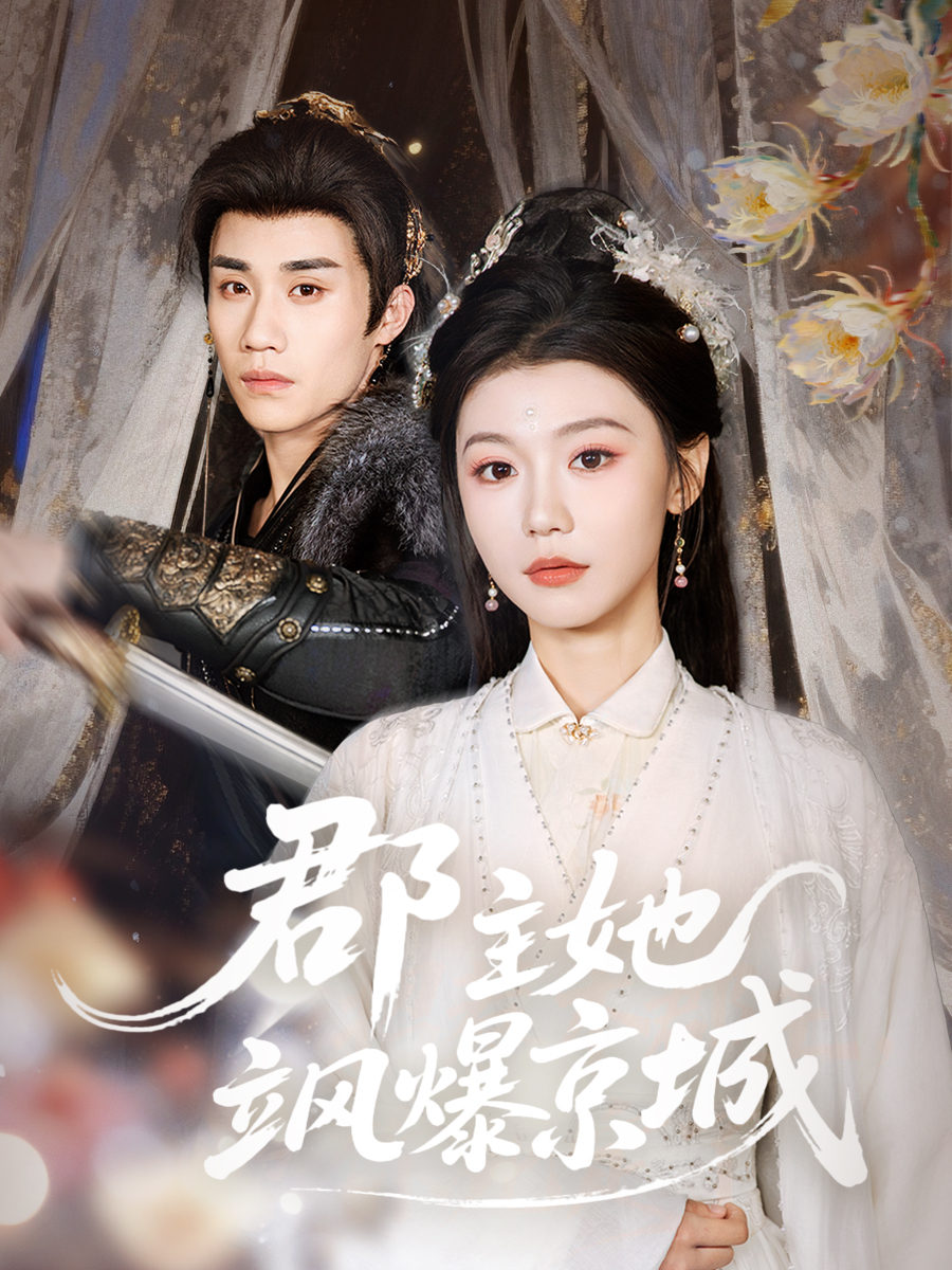 郡主她飒爆京城(全集)