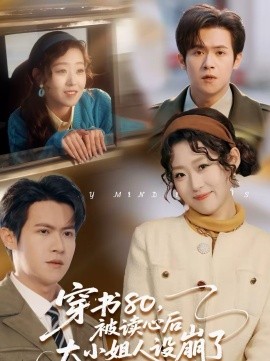 穿书80，被读心后大小姐人设崩了(全集)