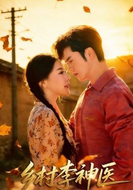 乡村李神医(全集)